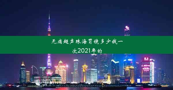 无痛超声珠海胃镜多少钱一次2021年的