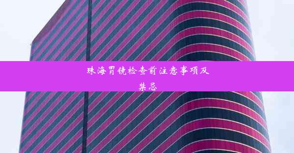 珠海胃镜检查前注意事项及禁忌