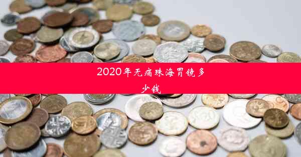 2020年无痛珠海胃镜多少钱