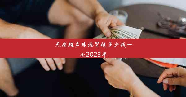 无痛超声珠海胃镜多少钱一次2023年