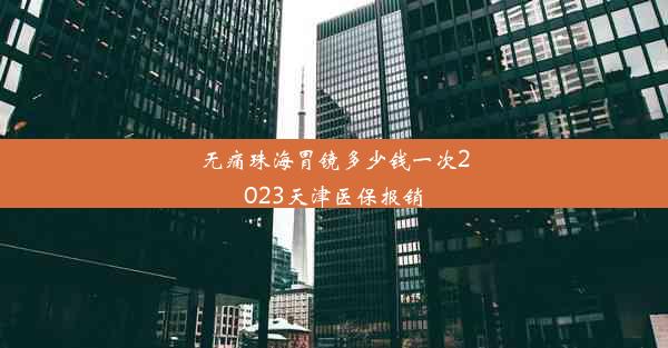 无痛珠海胃镜多少钱一次2023天津医保报销