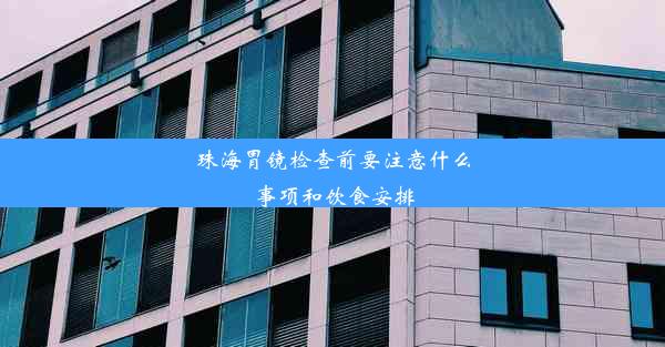 珠海胃镜检查前要注意什么事项和饮食安排