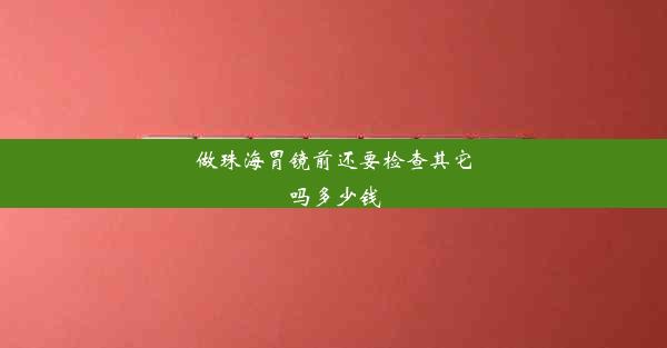 做珠海胃镜前还要检查其它吗多少钱