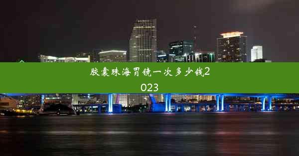 胶囊珠海胃镜一次多少钱2023