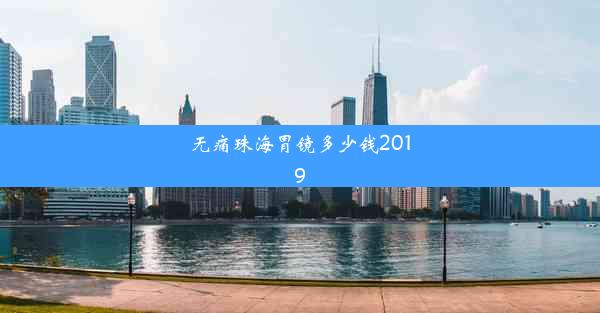 无痛珠海胃镜多少钱2019