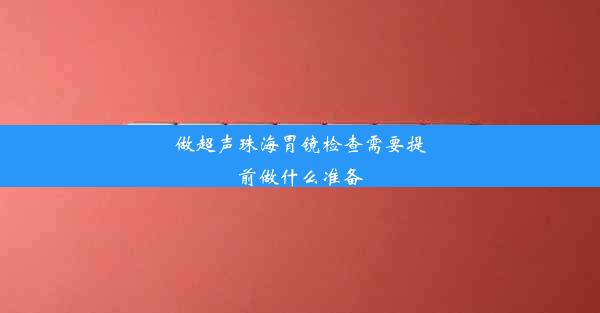 做超声珠海胃镜检查需要提前做什么准备