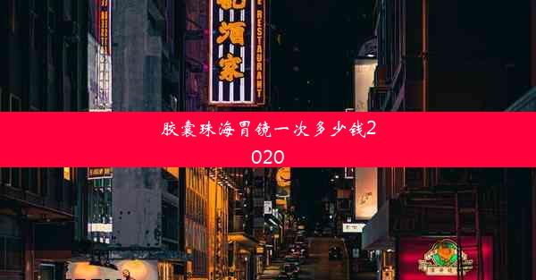 胶囊珠海胃镜一次多少钱2020