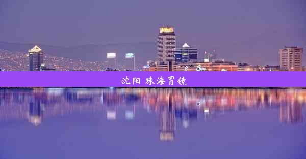 沈阳 珠海胃镜