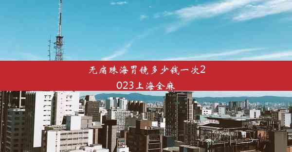 无痛珠海胃镜多少钱一次2023上海全麻