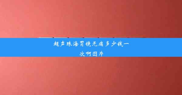 超声珠海胃镜无痛多少钱一次啊图片