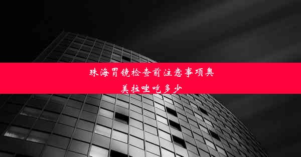 珠海胃镜检查前注意事项奥美拉唑吃多少