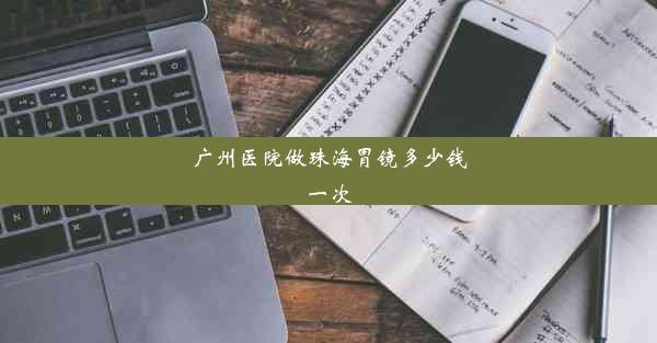 广州医院做珠海胃镜多少钱一次