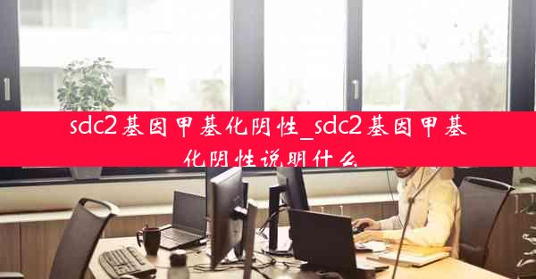 sdc2基因甲基化阴性_sdc2基因甲基化阴性说明什么