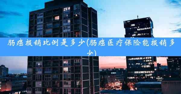 肠癌报销比例是多少(肠癌医疗保险能报销多少)