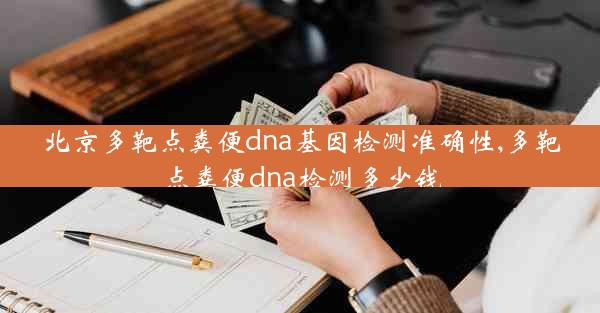 北京多靶点粪便dna基因检测准确性,多靶点粪便dna检测多少钱