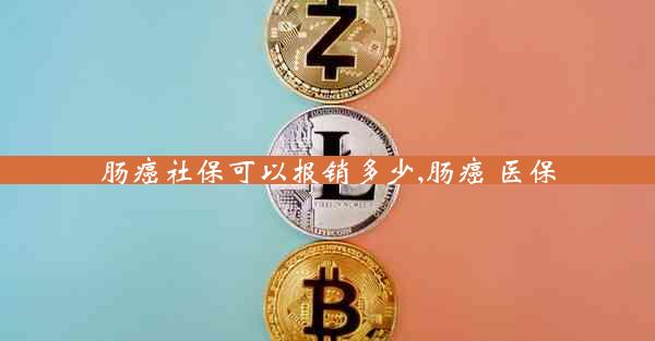 肠癌社保可以报销多少,肠癌 医保