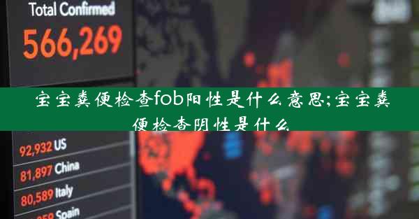 宝宝粪便检查fob阳性是什么意思;宝宝粪便检查阴性是什么