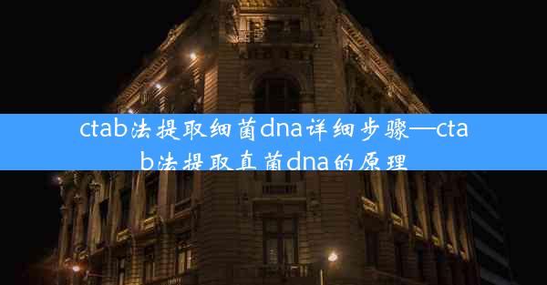 ctab法提取细菌dna详细步骤—ctab法提取真菌dna的原理