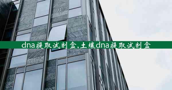 dna提取试剂盒,土壤dna提取试剂盒