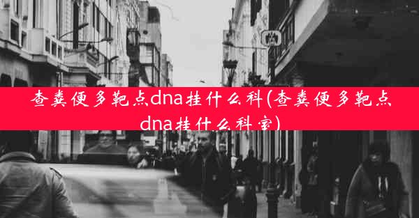 查粪便多靶点dna挂什么科(查粪便多靶点dna挂什么科室)