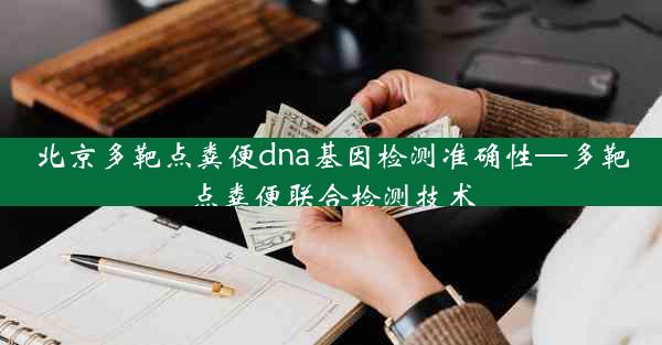 北京多靶点粪便dna基因检测准确性—多靶点粪便联合检测技术