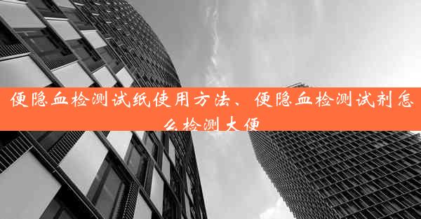 便隐血检测试纸使用方法、便隐血检测试剂怎么检测大便