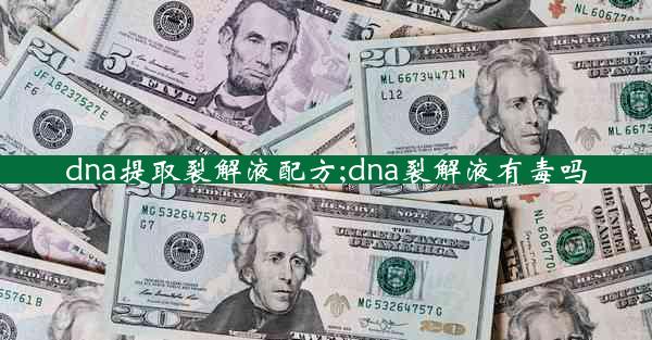 dna提取裂解液配方;dna裂解液有毒吗