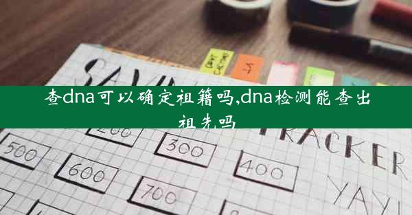 查dna可以确定祖籍吗,dna检测能查出祖先吗