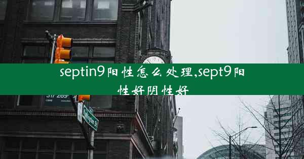 septin9阳性怎么处理,sept9阳性好阴性好