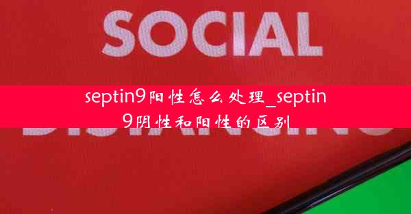 septin9阳性怎么处理_septin9阴性和阳性的区别