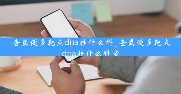 查粪便多靶点dna挂什么科_查粪便多靶点dna挂什么科室