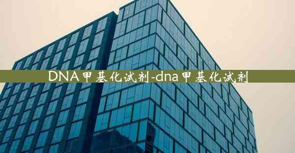 DNA甲基化试剂-dna甲基化试剂