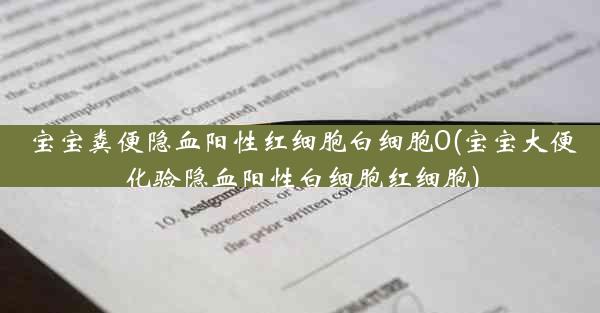 宝宝粪便隐血阳性红细胞白细胞0(宝宝大便化验隐血阳性白细胞红细胞)