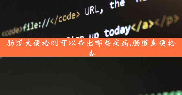 肠道大便检测可以查出哪些疾病,肠道粪便检查