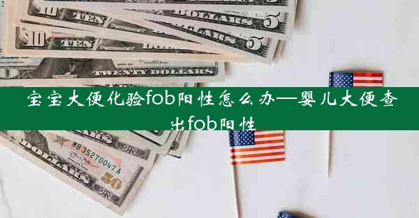 宝宝大便化验fob阳性怎么办—婴儿大便查出fob阳性