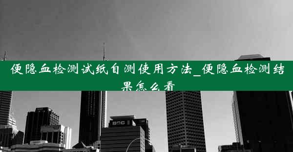 便隐血检测试纸自测使用方法_便隐血检测结果怎么看