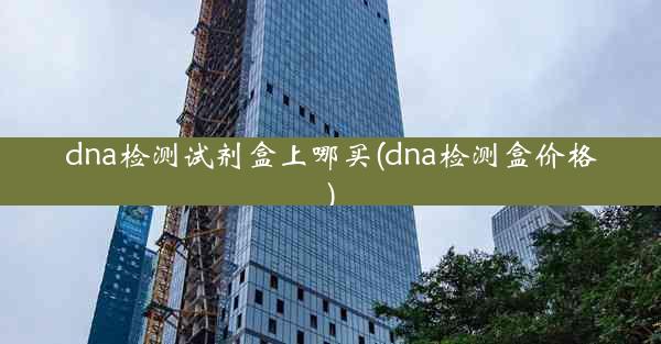 dna检测试剂盒上哪买(dna检测盒价格)