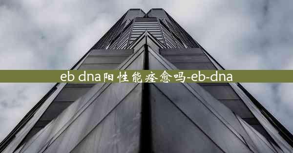 eb dna阳性能痊愈吗-eb-dna