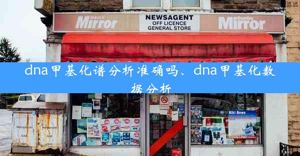 dna甲基化谱分析准确吗、dna甲基化数据分析