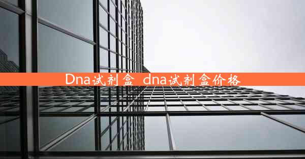 Dna试剂盒_dna试剂盒价格