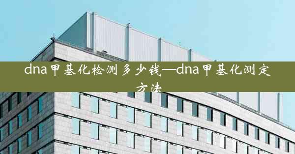 dna甲基化检测多少钱—dna甲基化测定方法