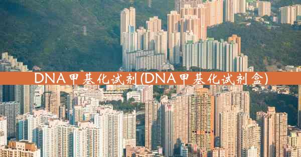 DNA甲基化试剂(DNA甲基化试剂盒)