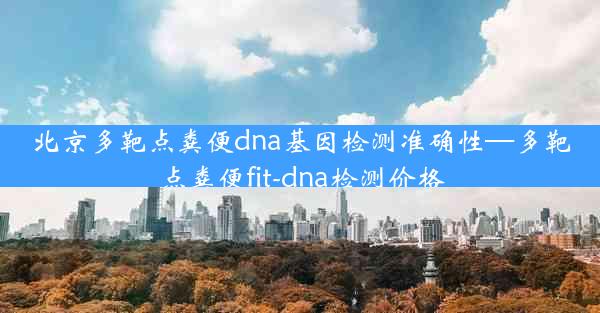 北京多靶点粪便dna基因检测准确性—多靶点粪便fit-dna检测价格