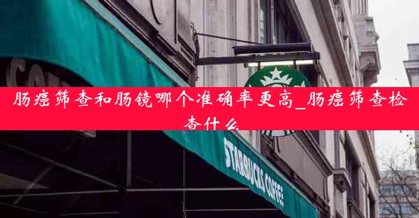 肠癌筛查和肠镜哪个准确率更高_肠癌筛查检查什么