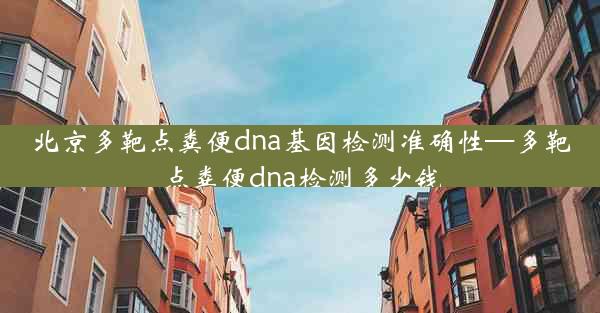 北京多靶点粪便dna基因检测准确性—多靶点粪便dna检测多少钱