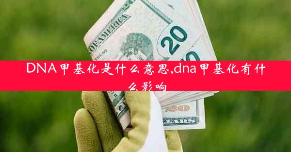 DNA甲基化是什么意思,dna甲基化有什么影响