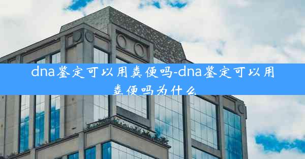 dna鉴定可以用粪便吗-dna鉴定可以用粪便吗为什么