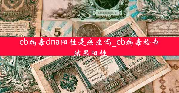 eb病毒dna阳性是癌症吗_eb病毒检查结果阳性