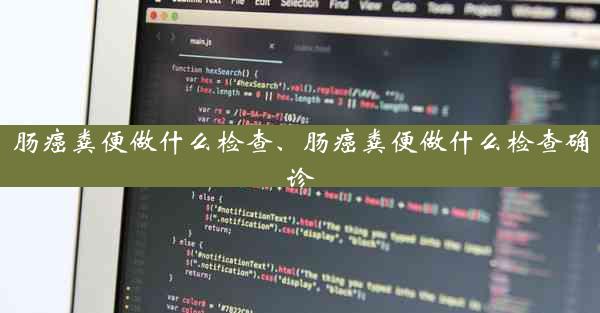 肠癌粪便做什么检查、肠癌粪便做什么检查确诊