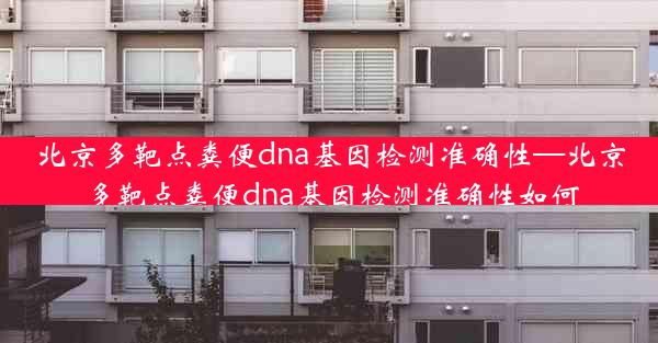 北京多靶点粪便dna基因检测准确性—北京多靶点粪便dna基因检测准确性如何